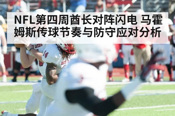 NFL第四周酋长对阵闪电 马霍姆斯传球节奏与防守应对分析