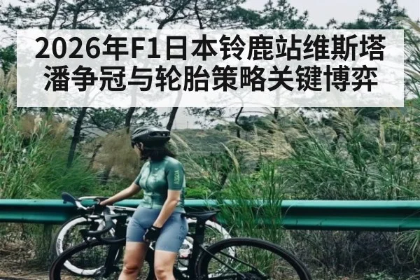2026年F1日本铃鹿站维斯塔潘争冠与轮胎策略关键博弈 | KaiBao Sports