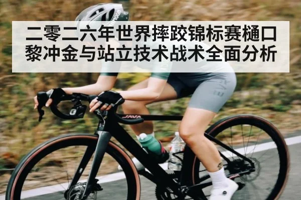 二零二六年世界摔跤锦标赛樋口黎冲金与站立技术战术全面分析 | KaiBao Sports