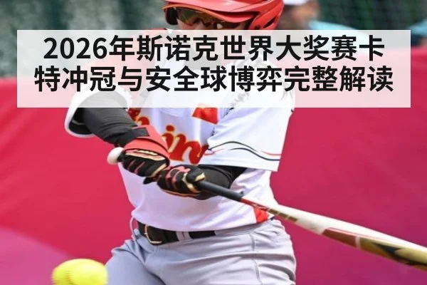 2026年斯诺克世界大奖赛卡特冲冠与安全球博弈完整解读 | KaiBao Sports