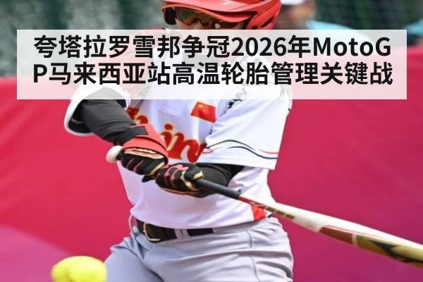 夸塔拉罗雪邦争冠2026年MotoGP马来西亚站高温轮胎管理关键战 | KaiBao Sports