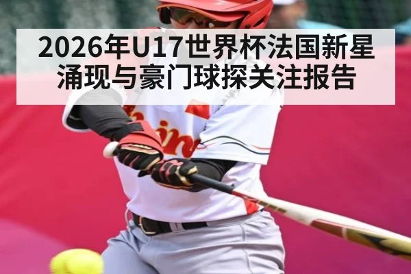 2026年U17世界杯法国新星涌现与豪门球探关注报告 | KaiBao Sports